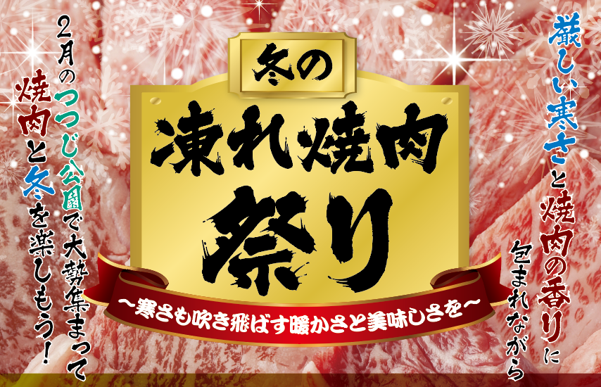 2月9日開催！【冬の凍れ焼肉祭り】