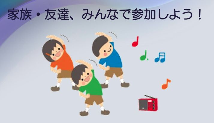さぁ、夏休み！ラジオ体操からスタートしよう！