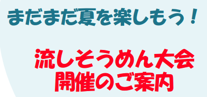 そうめん流しちゃうのでみんな集合！