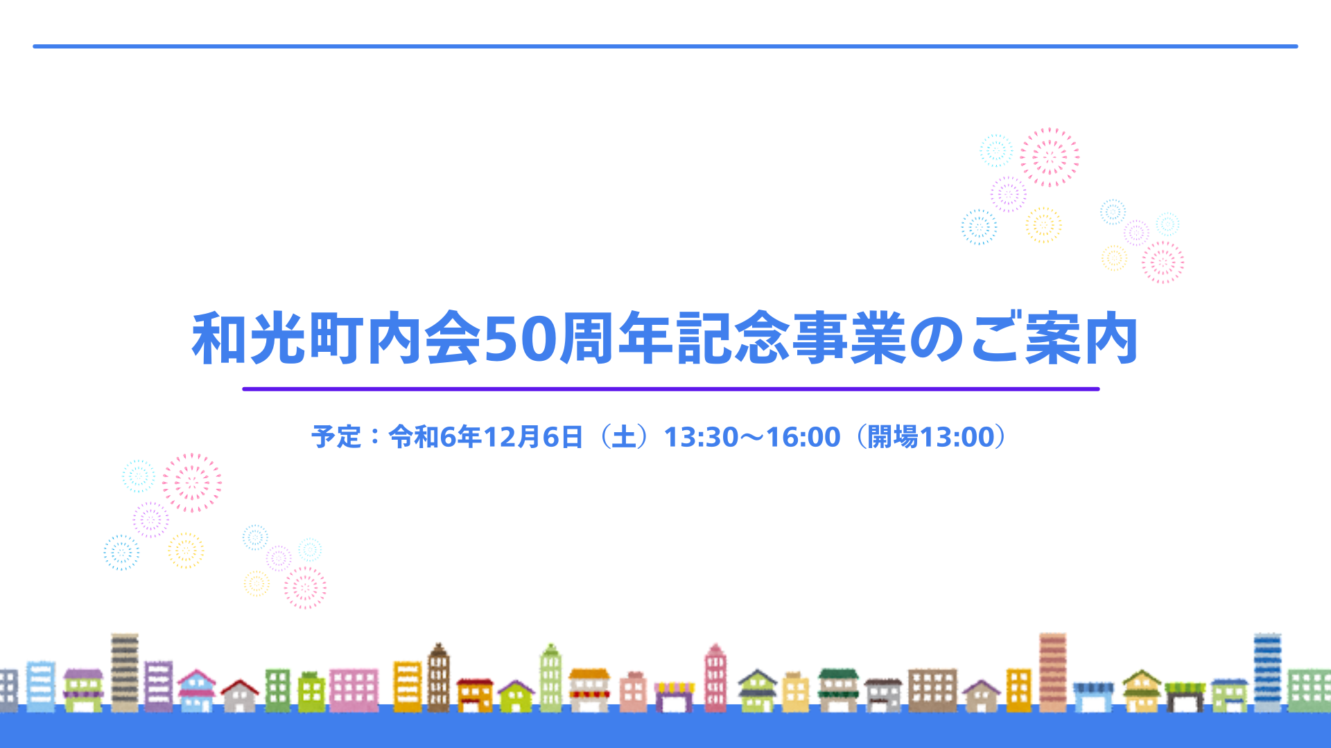 和光町内会50周年記念事業のご案内