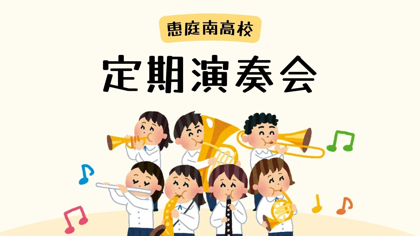 「恵庭南高校定期演奏会」を鑑賞しよう♪