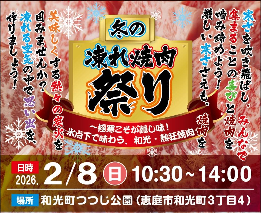 冬の凍れ焼肉祭り