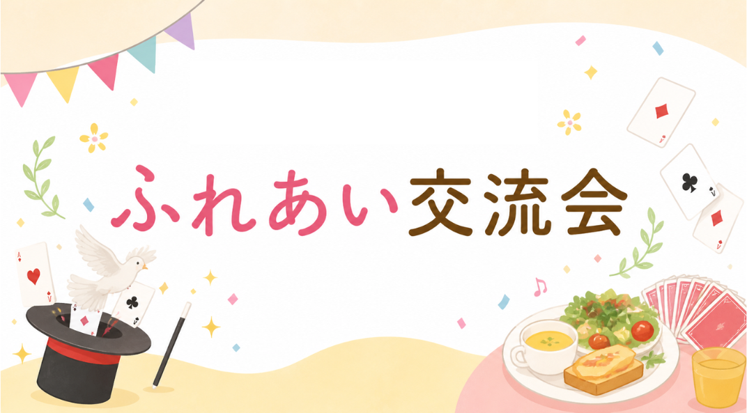 ふれあい交流会開催のご案内
