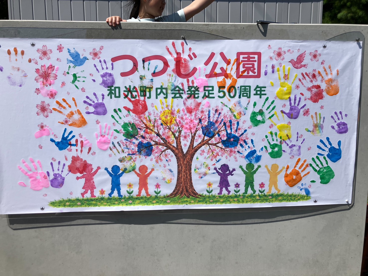 和光町内会発足50周年関連事業
