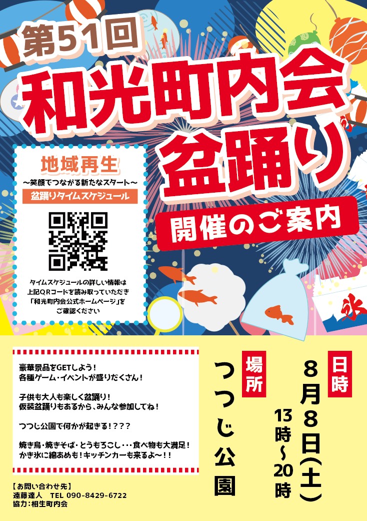 第51回和光町内会盆踊り